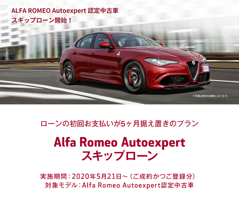 Alfa Romeo Autoexpert スキップローン 株式会社gst