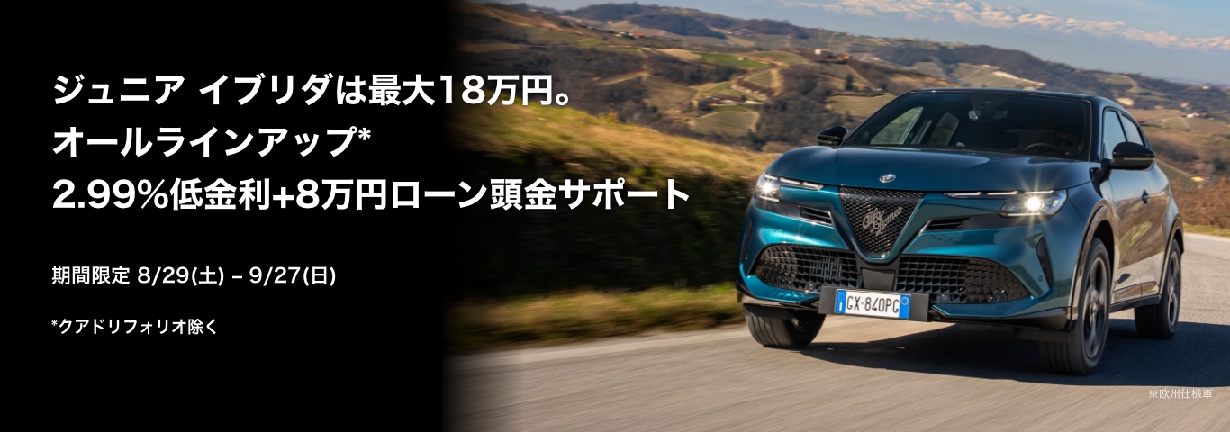 アルファ ロメオ札幌東｜Alfa Romeo Official Dealer Site
