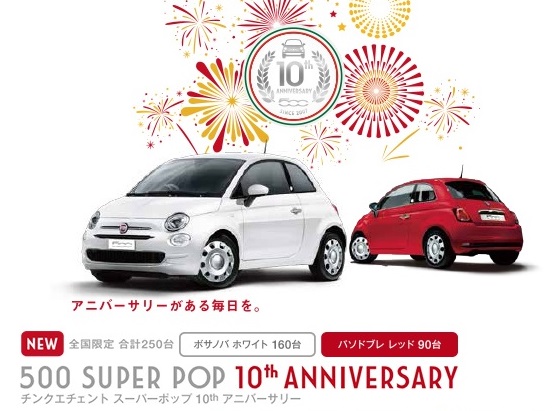 限定車「500 SUPER POP 10th ANNIVERSARY」登場｜フィアット国立