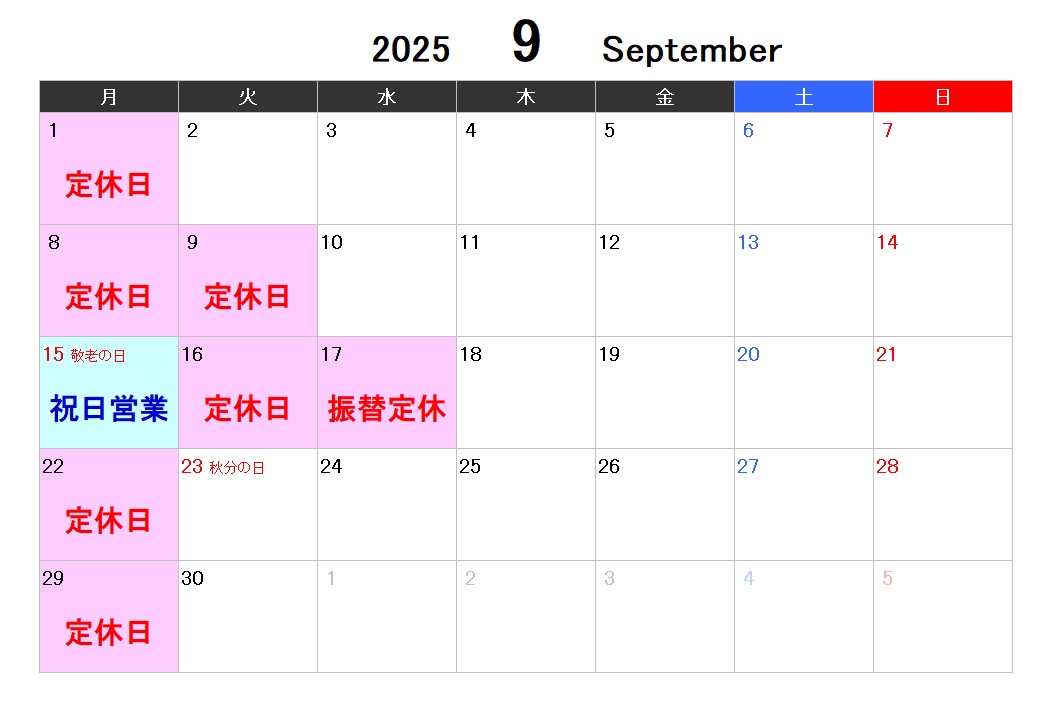 2025年9月営業日程のご案内