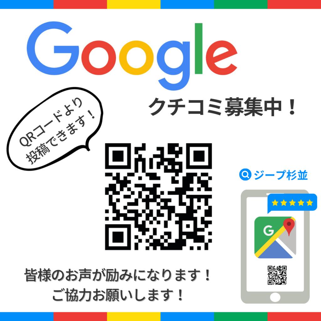 Google口コミ募集中//｜ジープ杉並スタッフブログ｜Jeep