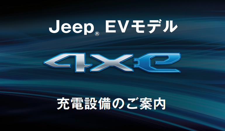 jeep ラングラー　4xe phv ev 充電ケーブル　袋セット jeep ラングラー4xe phv ev 充電ケーブル袋セット