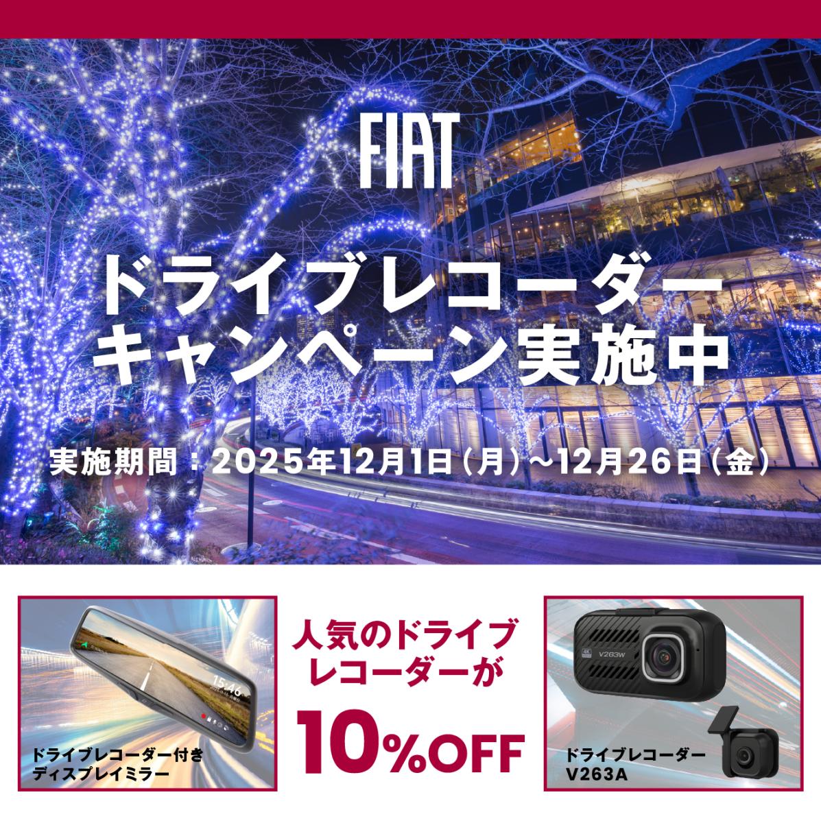 ドライブレコーダーキャンペーン開催