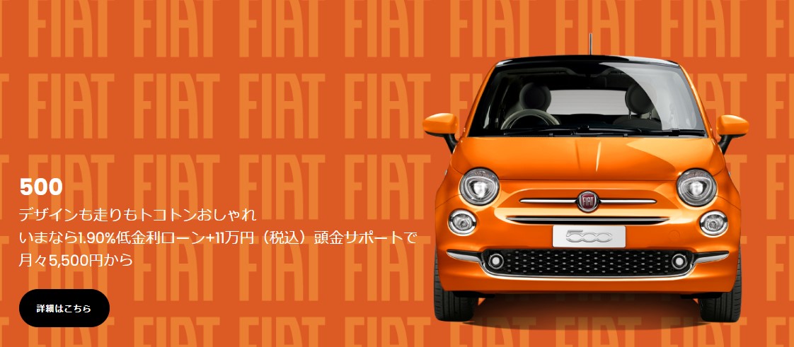 FIAT500,500Xご成約キャンペーン開催中