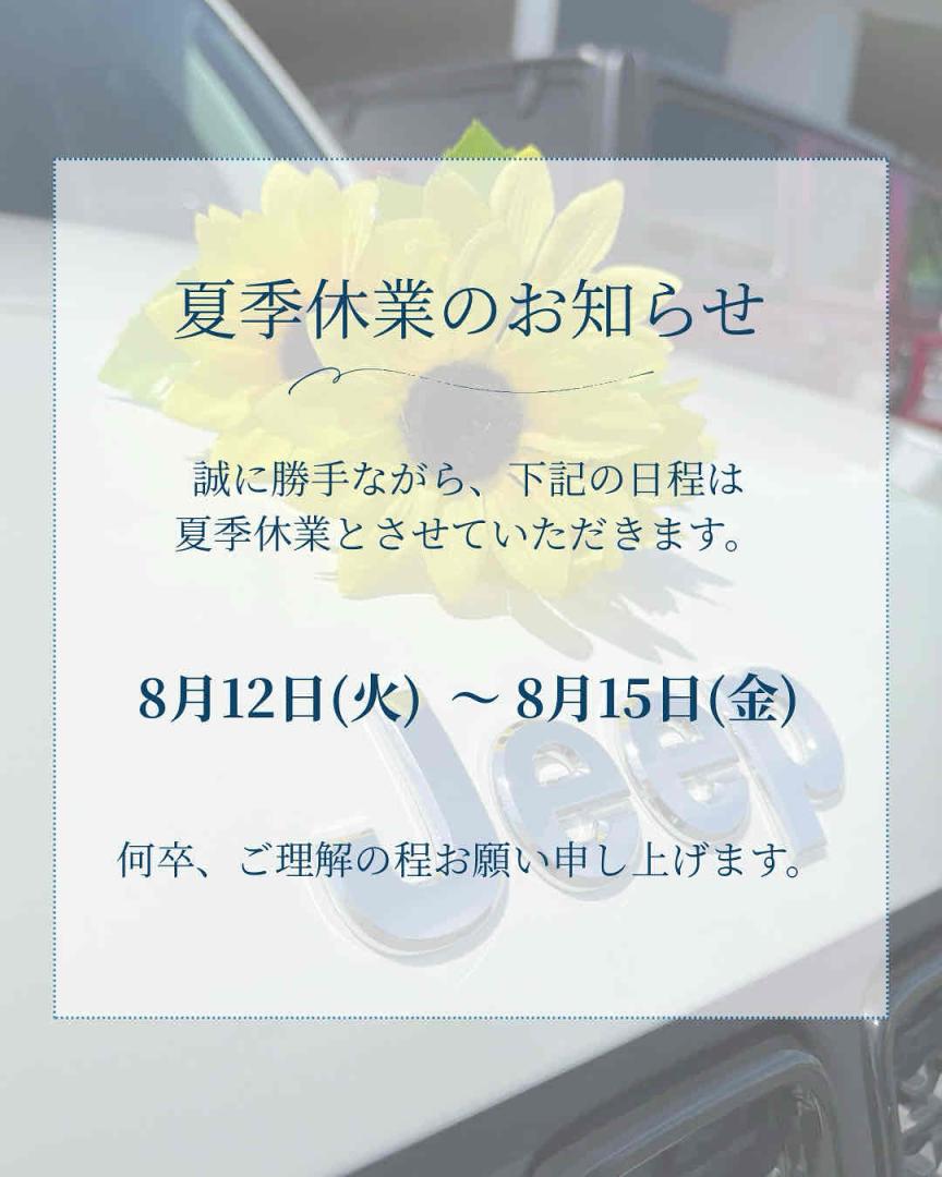 ◇夏季休業のお知らせ◇