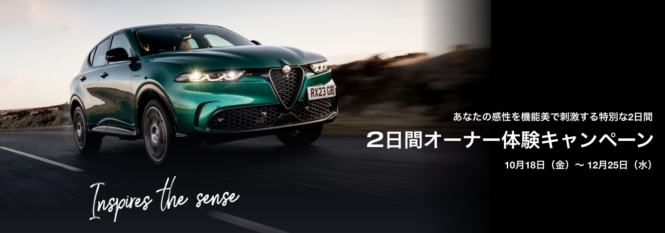 アルファ ロメオ福岡｜Alfa Romeo Official Dealer Site