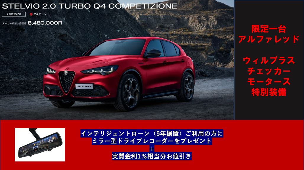 アルファ ロメオ世田谷｜スタッフブログ｜Alfa Romeo Official Dealer Site