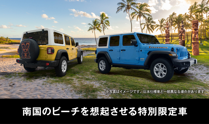 ジープ松本 南国のビーチを想起させる特別限定車 Jeep Wrangler Unlimited Islander 登場 Jeep Official Dealer Site