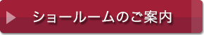 ショールームのご案内