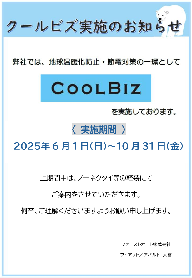 【クールビズ実施のご案内】