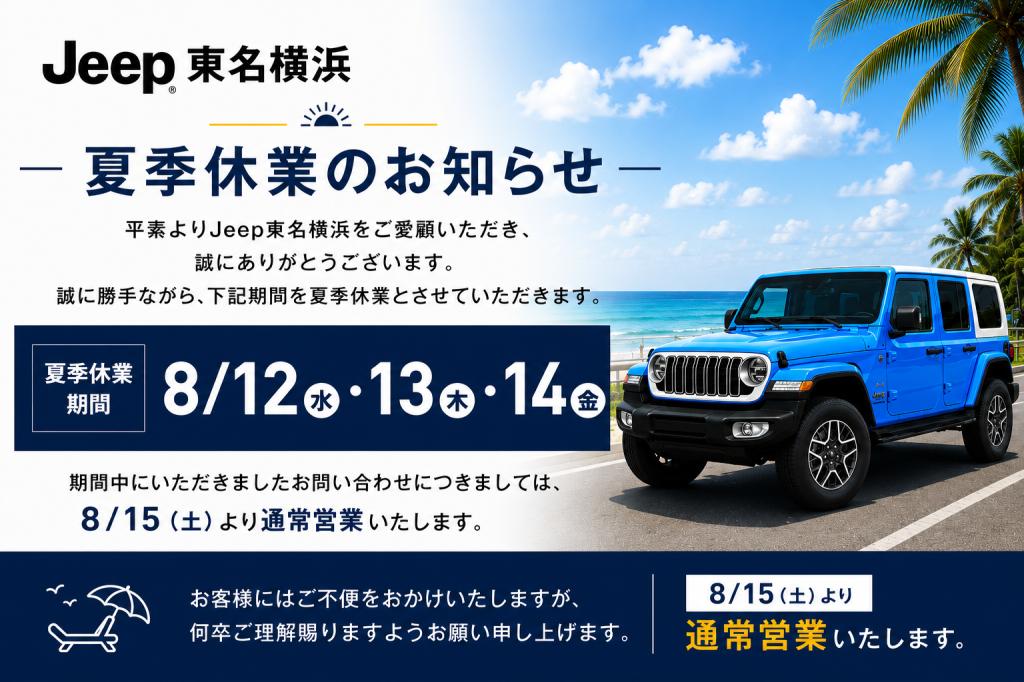 ジープ東名横浜 夏季休業のお知らせ