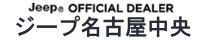 Jeep OFFICIAL DEALER ジープ 名古屋中央
