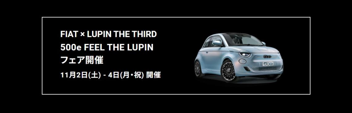 500e FEEL THE LUPIN フェア開催