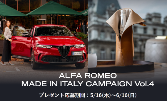 ALFA ROMEO MADE IN ITALY CAMPAIGN Vol.4｜アルファ ロメオ大阪東 