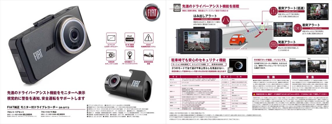 ドライブレコーダー比較検討のススメ。｜フィアット／アバルト江戸川