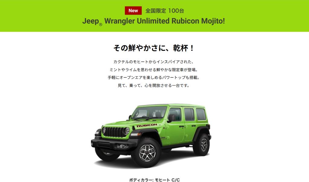 ラングラーアンリミテッドルビコンモヒート発売！｜ジープ札幌