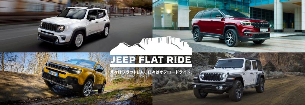 Jeep Flat Ride - 月々はフラット払い。日々はオフロードライド。-