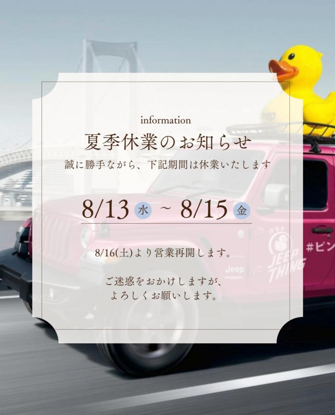夏季休業のお知らせ