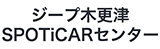 Jeep OFFICIAL DEALER ジープ 木更津SPOTiCARセンター