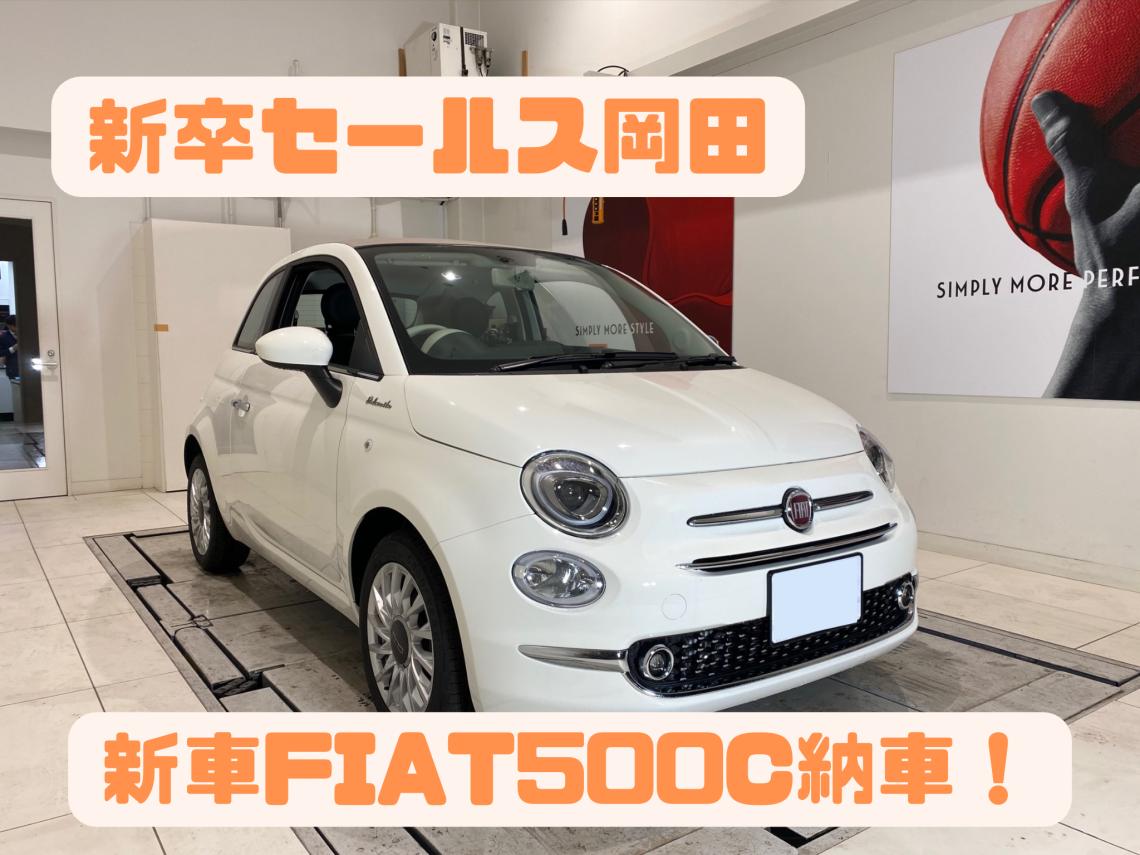 新卒営業がFIAT500に実際に取り付けたオプション３選！｜フィアット／アバルト沼津スタッフブログ｜FIAT/ABARTH Official  Dealer Site