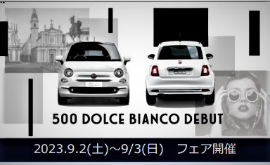 限定車『FIATDolceBianco』8/22登場！！✨｜フィアット