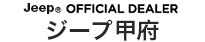 Jeep OFFICIAL DEALER ジープ 甲府