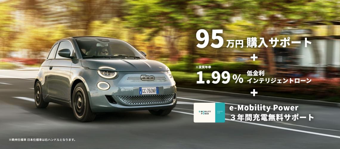 500e スぺシャルキャンペーン実施中