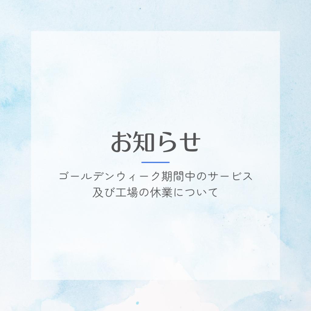 ◇サービス・テクニカルセンターGW休業のお知らせ◇