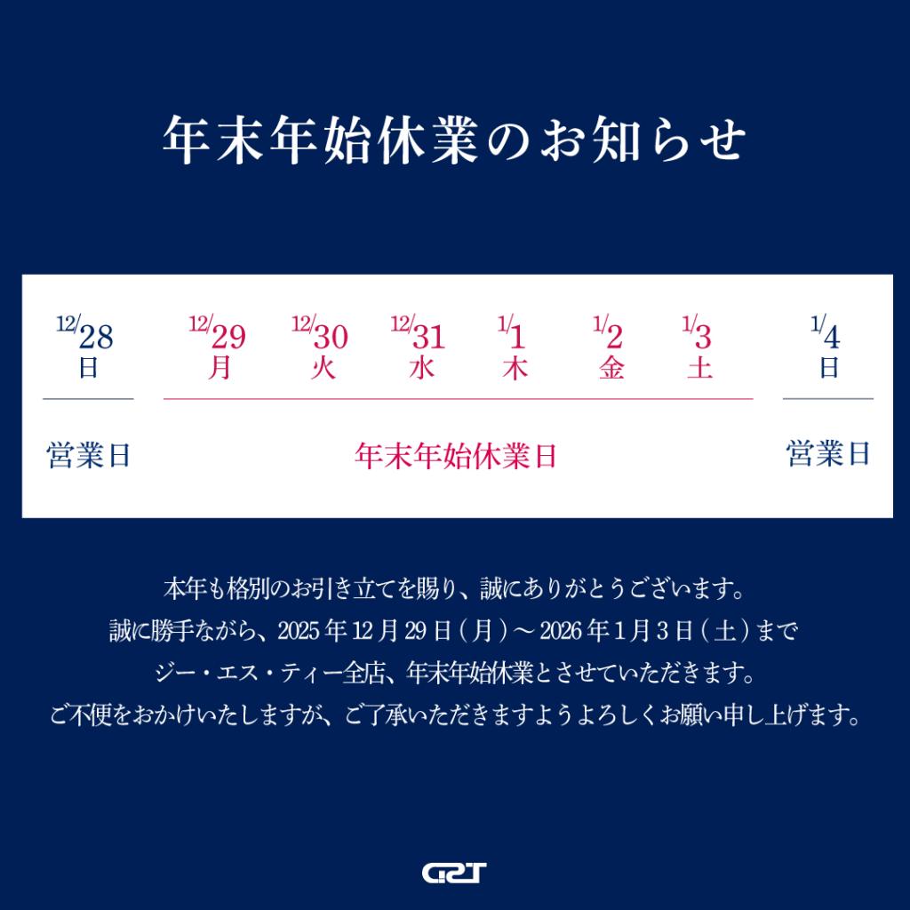 年末年始休業のお知らせ